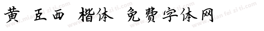 黄煜臣西拙楷体字体转换