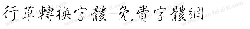 行草转换字体字体转换