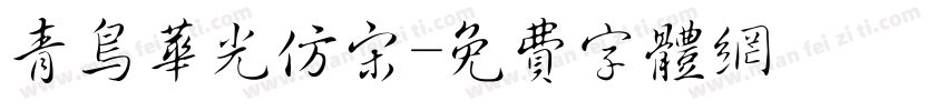 青鸟华光仿宋字体转换