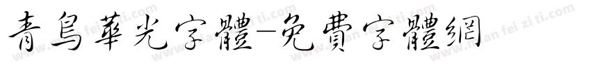 青鸟华光字体字体转换