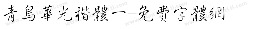 青鸟华光楷体一字体转换