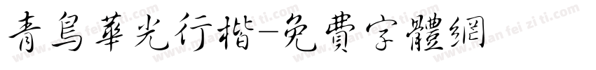 青鸟华光行楷字体转换