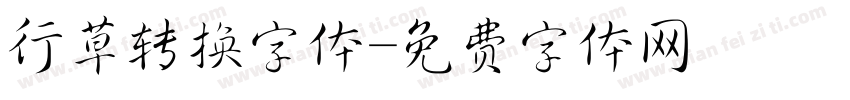 行草转换字体字体转换