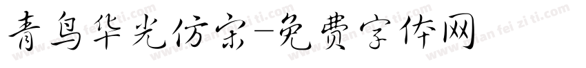 青鸟华光仿宋字体转换