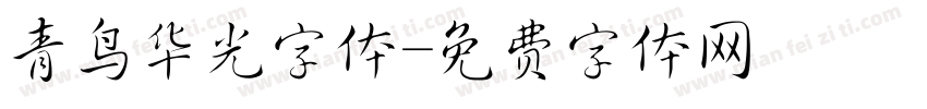 青鸟华光字体字体转换