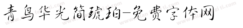 青鸟华光简琥珀字体转换