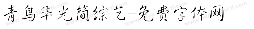 青鸟华光简综艺字体转换