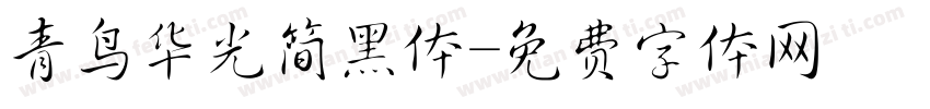 青鸟华光简黑体字体转换