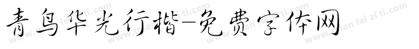 青鸟华光行楷字体转换