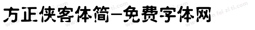 方正侠客体简字体转换