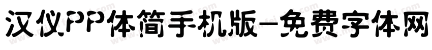 汉仪PP体简手机版字体转换