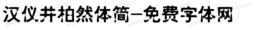 汉仪井柏然体简字体转换