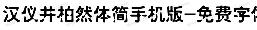 汉仪井柏然体简手机版字体转换