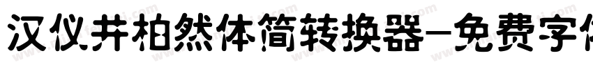 汉仪井柏然体简转换器字体转换