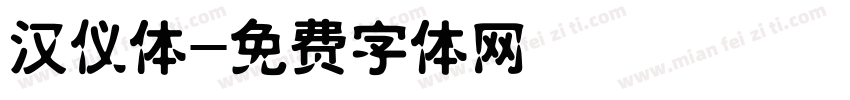 汉仪体字体转换