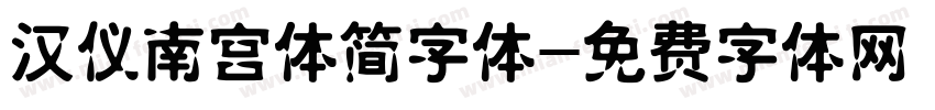 汉仪南宫体简字体字体转换