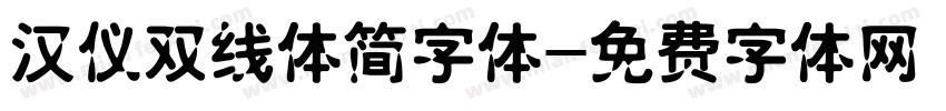 汉仪双线体简字体字体转换