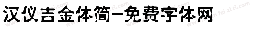 汉仪吉金体简字体转换