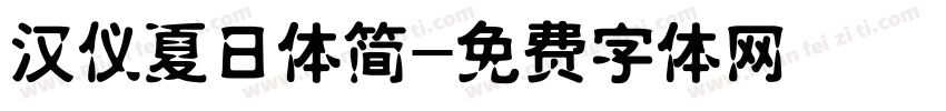 汉仪夏日体简字体转换