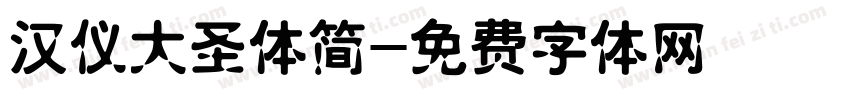 汉仪大圣体简字体转换