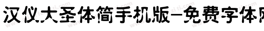 汉仪大圣体简手机版字体转换