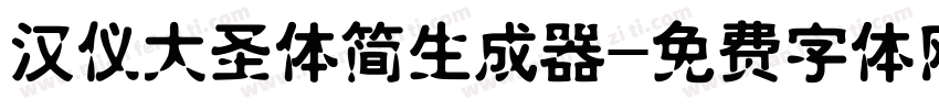 汉仪大圣体简生成器字体转换