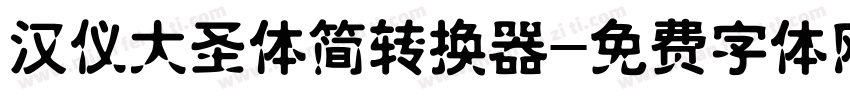 汉仪大圣体简转换器字体转换