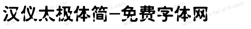 汉仪太极体简字体转换