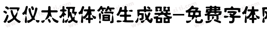 汉仪太极体简生成器字体转换