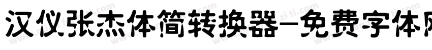 汉仪张杰体简转换器字体转换