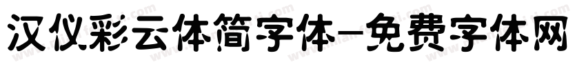 汉仪彩云体简字体字体转换