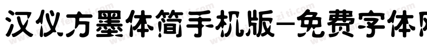 汉仪方墨体简手机版字体转换