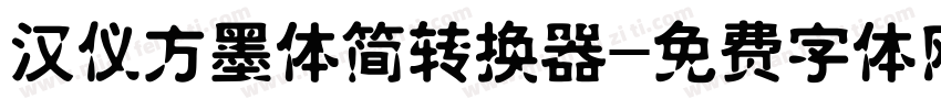 汉仪方墨体简转换器字体转换