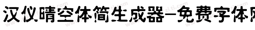 汉仪晴空体简生成器字体转换