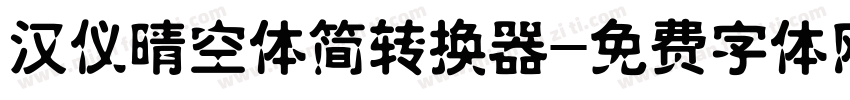 汉仪晴空体简转换器字体转换