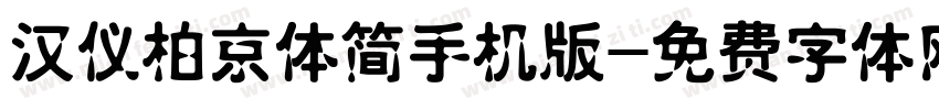 汉仪柏京体简手机版字体转换