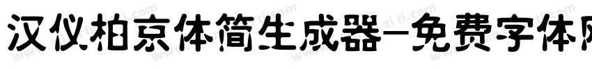 汉仪柏京体简生成器字体转换