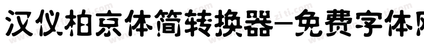 汉仪柏京体简转换器字体转换