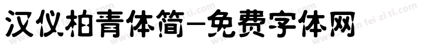 汉仪柏青体简字体转换