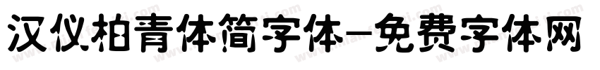 汉仪柏青体简字体字体转换