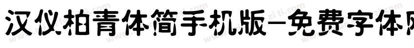 汉仪柏青体简手机版字体转换