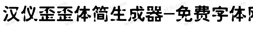 汉仪歪歪体简生成器字体转换