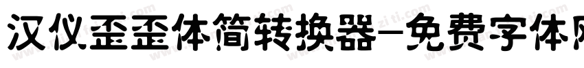 汉仪歪歪体简转换器字体转换