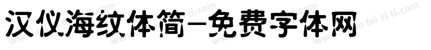 汉仪海纹体简字体转换