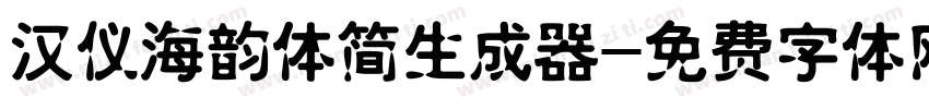 汉仪海韵体简生成器字体转换