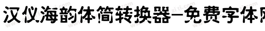 汉仪海韵体简转换器字体转换