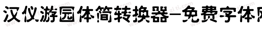 汉仪游园体简转换器字体转换