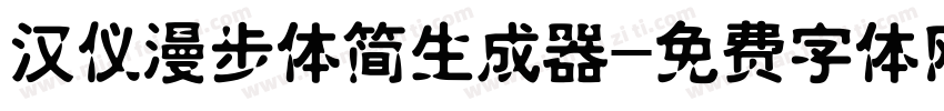 汉仪漫步体简生成器字体转换