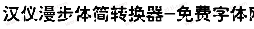 汉仪漫步体简转换器字体转换