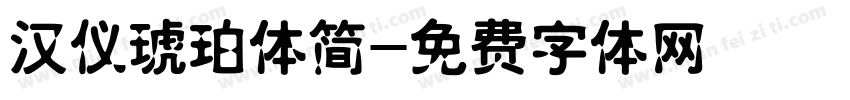 汉仪琥珀体简字体转换